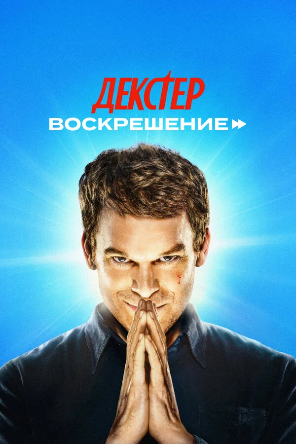 Декстер: Воскрешение - постер сериала